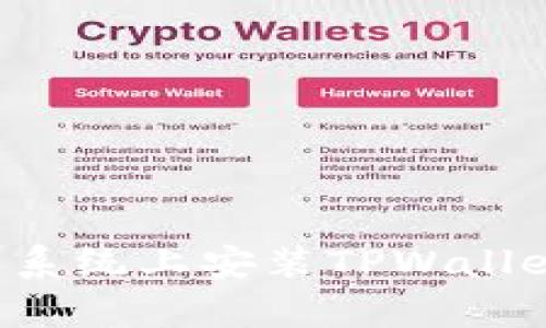 如何在美国版安卓系统上安装TPWallet：详解步骤与技巧