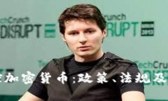 美国监控加密货币：政策、法规及未来趋势