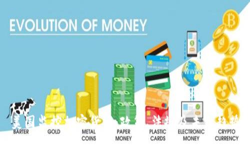 美国监控加密货币：政策、法规及未来趋势