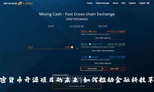 加密货币开源项目的未来：如何推动金融科技革命