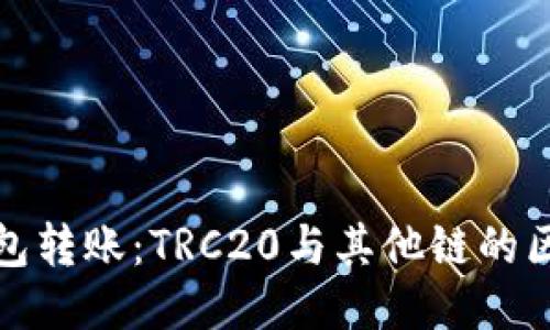 探索TP钱包转账：TRC20与其他链的区别与优势