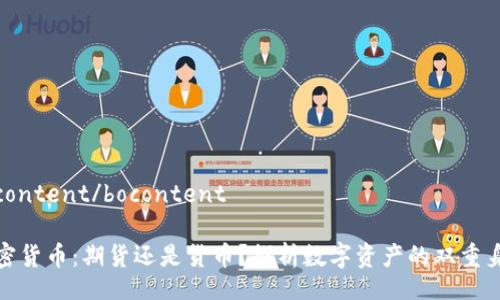 bocontent/bocontent

加密货币：期货还是货币？探析数字资产的双重身份