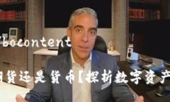 bocontent/bocontent加密货币：期货还是货币？探析数
