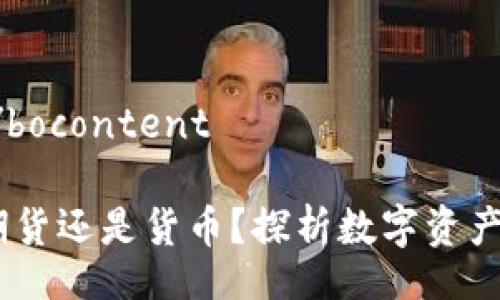 bocontent/bocontent

加密货币：期货还是货币？探析数字资产的双重身份
