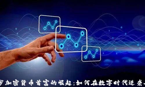 
27岁加密货币首富的崛起：如何在数字时代逆袭人生