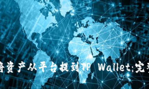 如何将资产从平台提到TP Wallet：完整指南