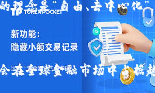 jiaotisi/jiaotisi
加密货币, 非小号, 货币排名, 数字货币/guanjianci

一览无余：揭秘加密货币非小号排名的背后故事

在当今数字经济快速发展的时代，加密货币已成为了许多人投资和交易的热门选择。而在这个纷繁复杂的市场中，如何选择一款具有潜力的货币、提高投资回报率，成为了每位投资者心中的一大难题。相应的，各种加密货币的排名系统也应运而生，而非小号作为一个专业的加密货币数据平台，其排名系统受到广泛关注。今天，我们就来深入探讨加密货币非小号排名的相关知识。

非小号的由来与发展

非小号，全名“非小号数字货币数据平台”，是一个专注于加密货币市场数据的综合平台。它不仅提供全面的数字货币价格、交易量、排名等数据，还致力于为用户提供准确的市场分析和投资建议。从2017年上线以来，非小号凭借其的用户界面和全面的数据覆盖，迅速成为了加密货币用户的重要工具。

加密货币排名的意义

在加密货币市场中，排名可以说是一个投资者决策的重要依据。排名不仅反映了市场对一款货币的认可度，还可以帮助投资者更快速地了解哪些货币更具发展潜力。正如一句古话所言：“三人行，必有我师”，在海量的数字货币中，快速缩小选择范围，无疑是一种明智的投资方式。

非小号排名的独特算法

非小号的排名算法采用的是综合评分机制，考虑到市场成交量、流通市值、关注度等多个维度。通常情况下，市场成交量越高的货币排名越靠前，反映出其受欢迎程度。然而，非小号还会对某些新兴货币给予一定的关注和加权，让更多的潜力币有机会被用户发现。这种做法体现了“兼听则明”的原则，让不同的声音在市场中获得展现的机会。

如何利用非小号排名进行投资

了解了非小号排名的背景和算法后，接下来我们将探讨如何有效利用这些信息进行投资。首先，投资者应该定期关注非小号的排名更新，尤其是那些排名急速上升或下降的货币，这往往是市场趋势变化的一种信号。其次，结合其他市场数据与自身的投资目标，如果看到某一币种在非小号上表现突出且基本面良好，可以考虑适量投资。正如中国谚语所说：“机不可失，失不再来”，抓住机会至关重要。

文化视角下的加密货币 

值得注意的是，加密货币不仅仅是投资工具，更是一个全新的文化现象。在许多国家，尤其是年轻人中，加密货币被视为未来金融形态的代表。在这样的背景下，非小号作为一个全球化的数字货币排名平台，不仅仅是在提供数据，更是在承载一种新的文化认同。

在一些地方，加密货币的使用范围甚至延伸至日常生活，为一些传统行业带来了变革。例如，在东南亚，许多年轻创业者已经开始用加密货币进行跨境支付，打破了传统金融的界限。他们的理念是“自由、去中心化”，正好契合了非小号所提倡的开放、透明的市场环境。

总结

总的来说，非小号作为一个加密货币数据平台，其排名方式独具特色，深刻影响着投资者的决策过程。在这个信息爆炸的时代，了解并善用这些信息是一项必备的技能。未来，加密货币将会在全球金融市场中占据越来越重要的位置，投资者需要与时俱进，抓住每一个机遇。正如古人所言：“不积硅步，无以至千里”，一步一个脚印，才是通向成功的王道。