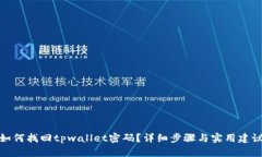 如何找回tpwallet密码？详细步骤与实用建议