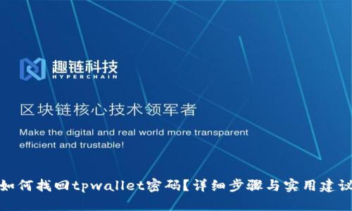 如何找回tpwallet密码？详细步骤与实用建议