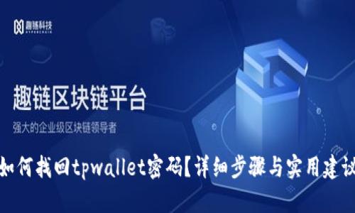如何找回tpwallet密码？详细步骤与实用建议