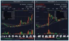 TPWallet与你的火币生态链：探索数字资产管理的未