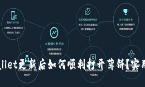 TPWallet更新后如何顺利打开薄饼？实用指南