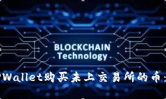 如何在TPWallet购买未上交易所的币：完整指南