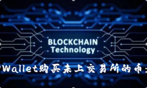 如何在TPWallet购买未上交易所的币：完整指南