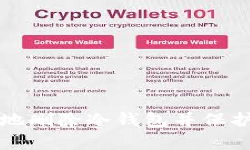 如何安全有效地删除冷钱包并保护你的数字资产