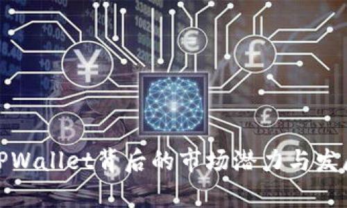 探索TPWallet背后的市场潜力与发展前景