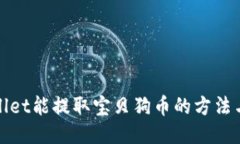 TPWallet能提取宝贝狗币的方法与步骤