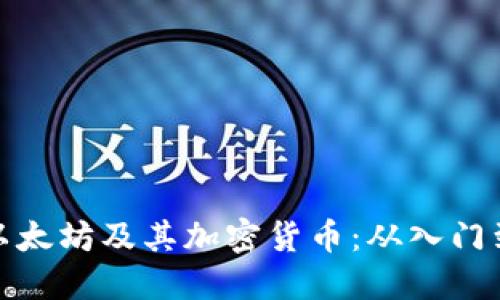 如何精通以太坊及其加密货币：从入门到高手之路