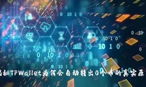 揭秘TPWallet为何会自动转出0个币的真实原因