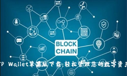 TP Wallet苹果版下载：轻松管理您的数字资产