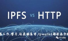    免费加速器app下载tpwallet：轻松畅享网络速度的