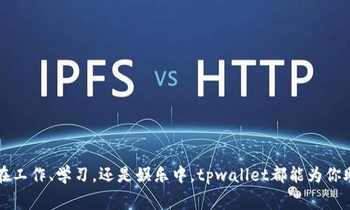    免费加速器app下载tpwallet：轻松畅享网络速度的秘密武器  / 

 guanjianci  免费加速器, tpwallet, 网络加速, 手机工具  /guanjianci 

引言
随着互联网的飞速发展，越来越多人开始在手机上进行各种活动，包括社交、游戏、学习等等。然而，网络速度的慢、延迟的高，常常让人感到无奈。正如一句谚语所说：“一日之计在于晨”，早晨的好开始为整天的顺利打下了基础。同样，网络的良好连接也是我们日常活动的基础。那么，有什么好方法可以提升网络速度呢？在这方面，免费加速器便成了许多用户的选择，而tPWallet就是一个值得一试的工具。

什么是tpwallet？
tPWallet是一个专为提升网络速度而设计的免费加速器应用。它不仅能够帮助用户突破地域限制，更能网络连接，确保在任何情况下都能保持稳定流畅的网络体验。不论是看视频、打游戏，还是浏览网页，TPWallet都能让你体验到极速冲浪的快感。

tpwallet的核心优势
在众多网络加速器中，tpwallet凭借其强大的功能和用户友好的设计，成为了市场上的佼佼者。具体来说，它的优势主要体现在以下几个方面：
ul
  listrong免费使用：/strong对于许多用户来说，能找到一款免费的加速器实属不易，而tpwallet就是这样的选择。/li
  listrong简单易用：/strong无论你是科技小白还是技术大牛，tpwallet的界面设计都令人感到亲切，没有复杂的设置，几步就能轻松上手。/li
  listrong安全性高：/strongtpwallet注重用户隐私，所有的数据都经过加密处理，确保用户的信息安全。/li
  listrong稳定性强：/strong它通过多条节点线路，确保用户在各种网络状况下都能获得较好的速度。/li
/ul

如何下载和安装tpwallet？
下载和安装tpwallet其实非常简单，以下是具体的步骤：
ol
  li在你的手机应用商店中搜索“tpwallet”。/li
  li找到并点击下载按钮，应用会自动开始下载。/li
  li下载完成后，点击安装并根据提示进行操作。/li
  li安装完成后，打开应用，进行简单的设置，即可开始使用。/li
/ol

使用tpwallet时的注意事项
虽然tpwallet是一款强大的工具，但在使用时仍需注意以下几点：
ul
  listrong保持应用更新：/strong定期检查更新，以获得最新的功能和。正如常言道：“不怕慢，就怕站”，持续更新才能保证我们的工具始终处于最佳状态。/li
  listrong合理使用节点：/strong在不同的网络环境下，选择合适的节点可以获得更理想的速度。/li
  listrong注意隐私保护：/strong尽量避免在公共网络中进行敏感操作，确保个人信息安全。/li
/ul

用户评价与体验
许多用户在使用tpwallet后，纷纷给予了高度评价。有人表示：“自从用了tpwallet，我再也不用担心网络卡顿了！”还有用户在社交媒体上分享：“tpwallet真的是我网速提升的小秘密！”这种用户之间的口口相传，也正是tpwallet受欢迎的重要原因之一。

总结
在这个信息飞速传播的时代，网络速度的重要性不言而喻。tpwallet作为一款优秀的免费加速器，有效地满足了用户对高速网络的期望。不言而喻，选择一个合适的加速器，就如同为你的网络生活加上了一双翅膀，让你飞得更高、看得更远。

常见问答
为了帮助用户更好地理解tpwallet，以下是一些常见的问题解答：
dl
  dttpwallet能在所有设备上使用吗？/dt
  dd是的，只要你的设备能够下载应用商店中的应用，tpwallet就能使用。/dd
  
  dt使用tpwallet是否会影响电池续航？/dt
  ddtpwallet的设计比较轻量级，正常使用对电池的影响较小，但建议在长时间使用时监控电池状态。/dd
  
  dt通过tpwallet增加网速是安全的吗？/dt
  ddtpwallet会加密用户数据，确保用户隐私安全，但在使用过程中仍需注意网络环境。/dd
/dl

结语
如果你正在寻找一种简单、有效且免费的网络加速方案，不妨试试tpwallet。它或许会成为你生活中提升网络体验的小助手。记住，选择合适的工具，能够让我们事半功倍。不论是在工作、学习，还是娱乐中，tpwallet都能为你助力，让你轻松应对各种网络挑战，享受高速网络带来的乐趣！