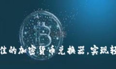 如何选择最佳的加密货币兑换器，实现轻松交易