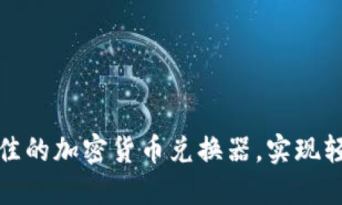 如何选择最佳的加密货币兑换器，实现轻松交易之路