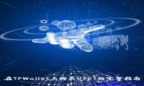 在TPWallet上购买USDT的完整指南