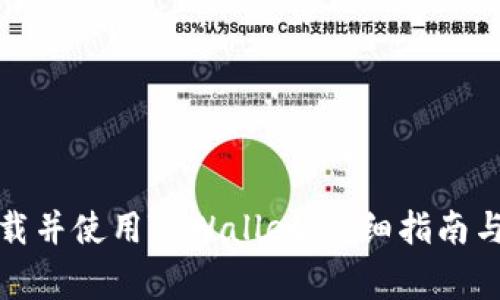 如何在大陆下载并使用TPWallet：详细指南与常见问题解答
