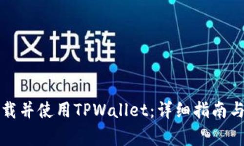 如何在大陆下载并使用TPWallet：详细指南与常见问题解答