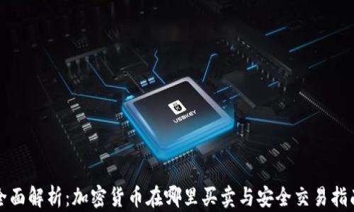 
全面解析：加密货币在哪里买卖与安全交易指南