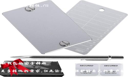 TPWallet 是一个用于存储和管理加密货币的钱包，其具体功能和设计可能会随着更新而有所不同。但通常来说，TPWallet 作为一个去中心化的钱包，用户不需要用户名称或账户注册。用户在创建钱包时会生成一组唯一的助记词或私钥，这些都是用来访问和管理他们的加密资产。

TPWallet的基本功能

TPWallet 提供了一系列功能，旨在帮助用户安全地管理他们的加密货币。在这里，我们可以提到一些关键功能：

ul
    listrong去中心化管理：/strong用户完全控制自己的资产，不需要依赖第三方平台。所有的交易和管理都是直接在区块链上进行的。/li
    listrong助记词保护：/strong用户在创建钱包时会获得一组助记词。这组词是恢复钱包的唯一凭证，务必妥善保管。/li
    listrong多币种支持：/strongTPWallet 支持多种数字货币，用户可以在一个钱包中管理不同资产，极大提高了管理的便利性。/li
/ul

如何使用TPWallet

使用TPWallet相对简单，只需按照以下步骤：

ol
    li下载并安装 TPWallet 应用程序。/li
    li选择创建新钱包，系统会为你生成助记词，务必记录下这组词。/li
    li完成钱包创建后，你可以通过地址接收加密货币，或通过钱包发送加密货币。/li
/ol

注意安全性

在数字资产管理中，安全性是重中之重。用户必须妥善保管自己的助记词，避免在任何情况下泄露，同时也要定期更新钱包的安全措施。

总之，TPWallet 让用户能够在去中心化的环境中自由安全地使用和管理他们的加密货币，提供了强大的功能以满足多样化的需求。但无论如何，保护好自己的资产始终是最重要的。