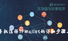 苹果手机注册TPWallet的详细步骤与技巧
