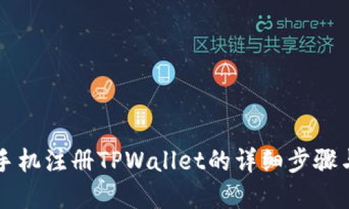 苹果手机注册TPWallet的详细步骤与技巧
