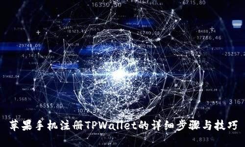 苹果手机注册TPWallet的详细步骤与技巧