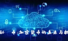 探秘丅币：加密货币的未来与挑战