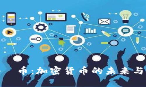 探秘丅币：加密货币的未来与挑战