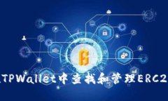 如何在TPWallet中查找和管理ERC20代币？