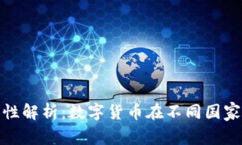 加密货币合法性解析：数字货币在不同国家的现状与前景