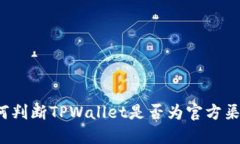 如何判断TPWallet是否为官方渠道？