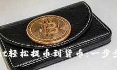 : 使用TPWallet轻松提币到货币：一步步教你如何操