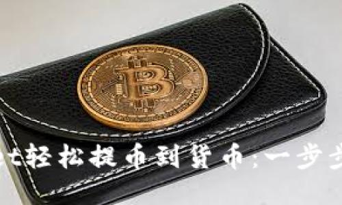 : 使用TPWallet轻松提币到货币：一步步教你如何操作