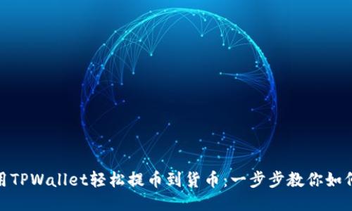 : 使用TPWallet轻松提币到货币：一步步教你如何操作