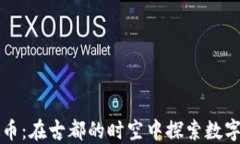 北京加密货币：在古都的时空中探索数字货币的