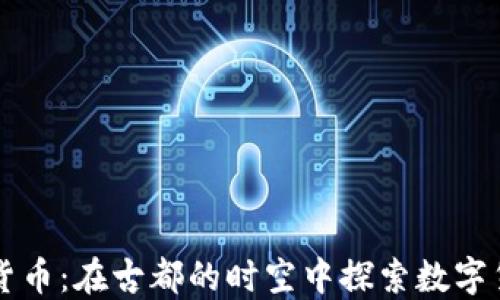 
北京加密货币：在古都的时空中探索数字货币的未来