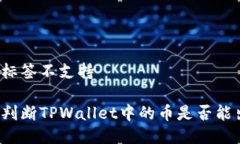 外部标签不支持如何判断TPWallet中的币是否能出售