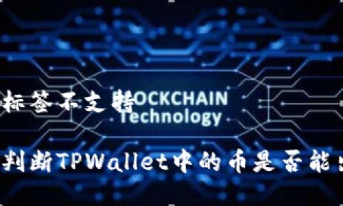 外部标签不支持

如何判断TPWallet中的币是否能出售？