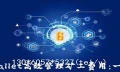 如何通过TPWallet高效管理矿工费用：一站式解决方