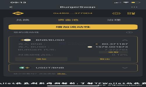 TPWallet收益刷新周期解析：了解TPWallet的收益模式